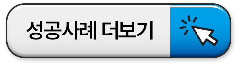 성공사례 더보기