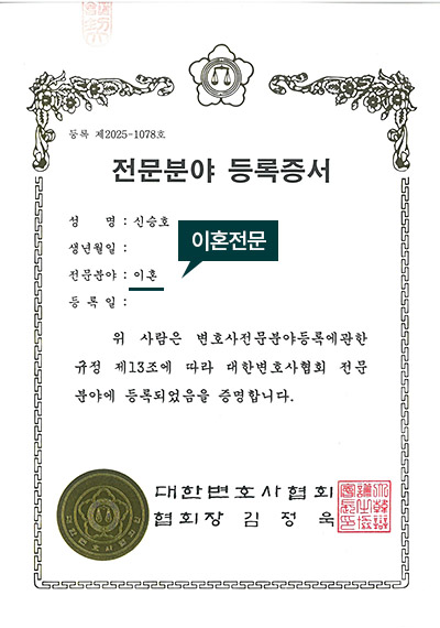 대구이혼전문변호사 신승호 변호사 - 대한변호사협회 이혼 전문분야 등록증서