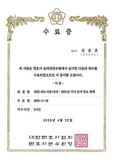 대구이혼전문변호사 신승호 변호사 - 대한변호사협회 이혼/상속 : 가사 분야 중요 판례 과정 수료증
