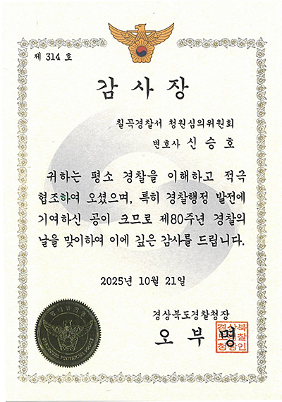 대구이혼전문변호사 신승호 변호사 - 칠곡경찰서 청원심의위원회 감사장