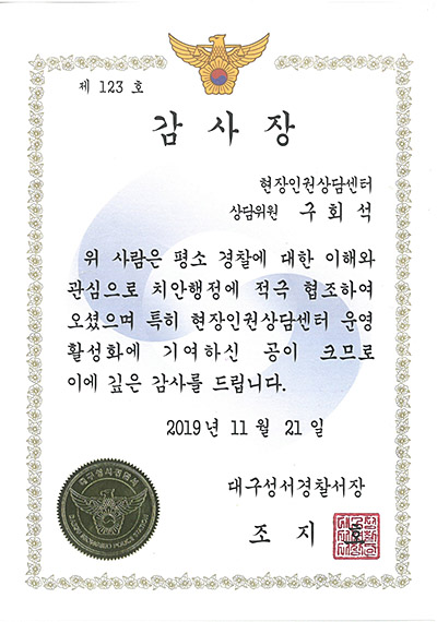 대구이혼전문변호사 구회석 변호사 - 대구성서경찰서 현장인권상담센터 감사장