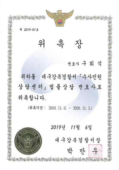 대구이혼전문변호사 구회석 변호사 - 대구강북경찰서 수사민원상담센터 법률상담변호사 위촉장