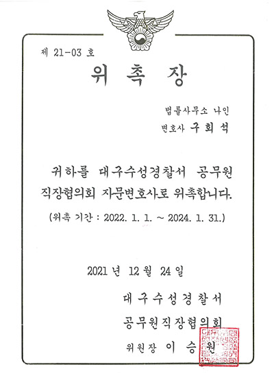 대구이혼전문변호사 구회석 변호사 - 대구수성경찰서 공무원직장협의회 자문변호사 위촉장