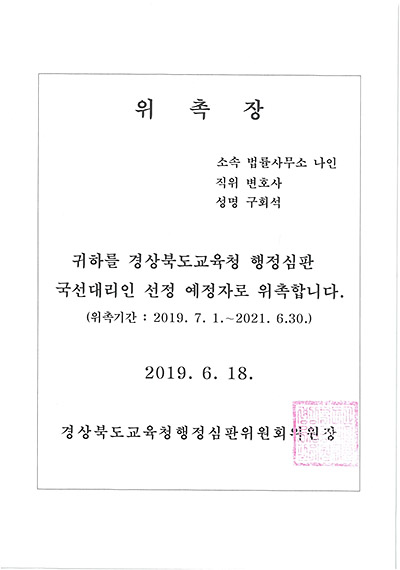 대구이혼전문변호사 구회석 변호사 - 경상북도교육청 행정심판 국선대리인 선정예정자 위촉장