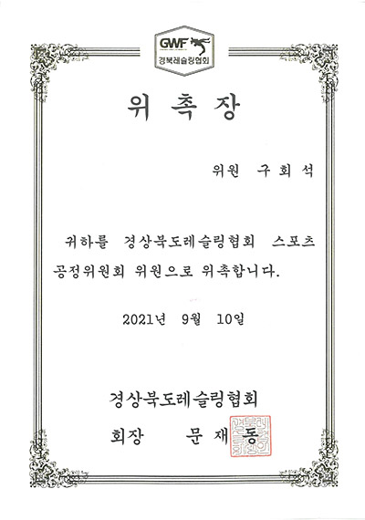 대구이혼전문변호사 구회석 변호사 - 경상북도레슬링협회 스포츠공정위원회 위원 위촉장