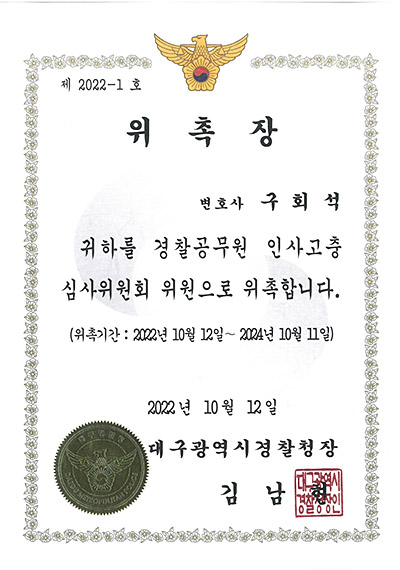대구이혼전문변호사 구회석 변호사 - 대구경찰청 경찰공무원 인사고충 심사위원회 위원 위촉장