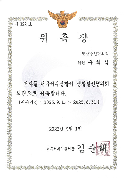 대구이혼전문변호사 구회석 변호사 - 대구서부경찰서 경찰발전협의회 회원 위촉장