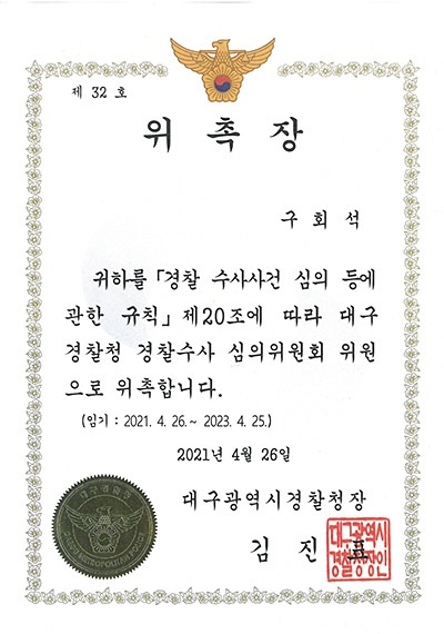 대구이혼전문변호사 구회석 변호사 - 대구광역시경찰청 경찰수사 심의위원회 위원 위촉장