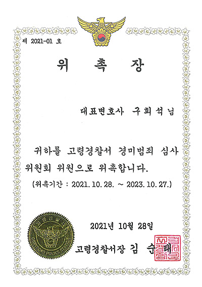 대구이혼전문변호사 구회석 변호사 - 고령경찰서 경미범죄 심사위원회 위원 위촉장