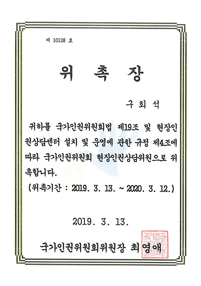 대구이혼전문변호사 구회석 변호사 - 국가인권위원회 현장인권상담위원 위촉장