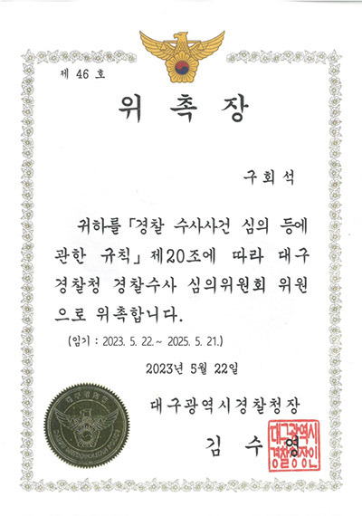 대구이혼전문변호사 구회석 변호사 - 대구경찰청 경찰수사 심의위원회 위원 위촉장