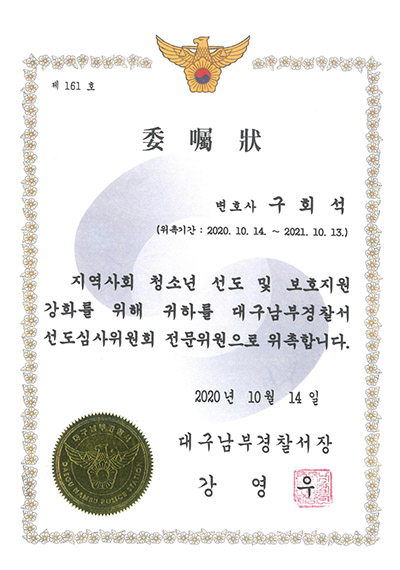 대구이혼전문변호사 구회석 변호사 - 대구남부경찰서 선도심사위원회 전문위원 위촉장