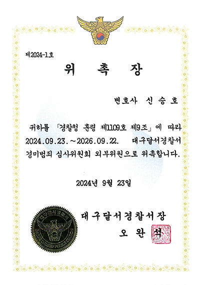 대구이혼전문변호사 신승호 변호사 - 대구달서경찰서 경미범죄 심사위원회 외부위원 위촉장