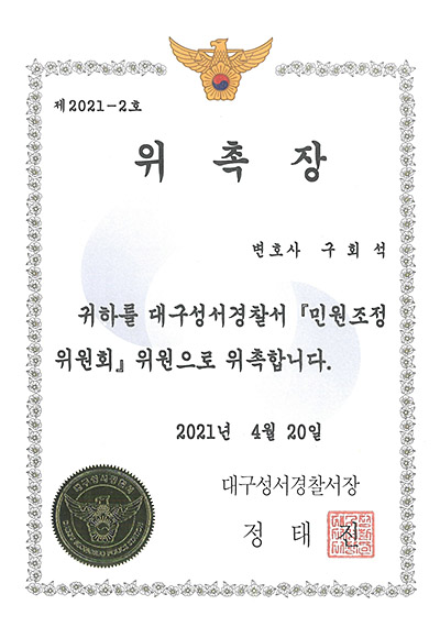 대구이혼전문변호사 구회석 변호사 - 대구성서경찰서 민원조정위원회 위원 위촉장