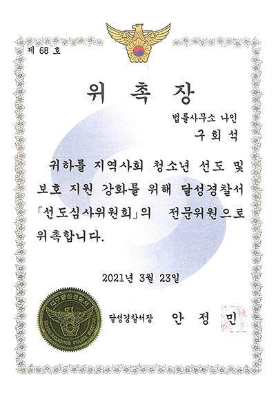 대구이혼전문변호사 구회석 변호사 - 대구달성경찰서 선도심사위원회 전문위원 위촉장