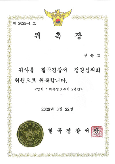 대구이혼전문변호사 신승호 변호사 - 칠곡경찰서 청원심의회 위원 위촉장